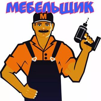 Услуги.Мебельщик разборка и сборка.