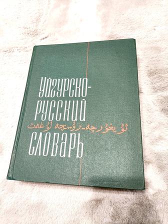 Уйгурско-русский словарь