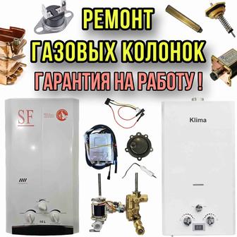 Ремонт газовых колонок ( с гарантией )