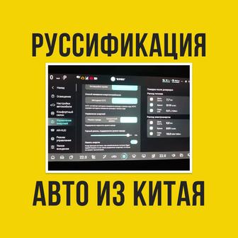 Русификация, Приложения (Changan, Toyota, Geely и др.)
