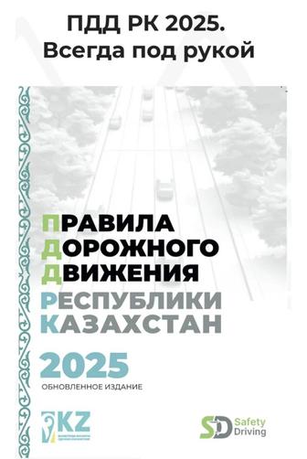 Книга ПДД РК 2025, Safety Driving, продам