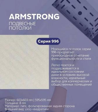 Подвесной потолок Армстронг