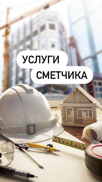 Услуги сметчика. Сметные работы.
Составление смет