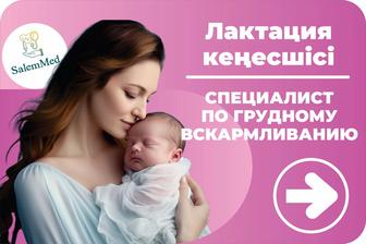 Специалист по грудному вскармливанию