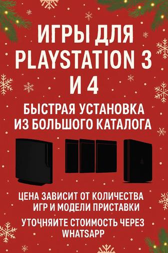 Игры для PlayStation 3, 4