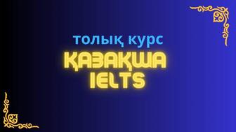 Қазақша IELTS онлайн курс