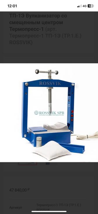 оборудование для шиномонтажа термопресс