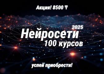 100 курсов по топовым нейросетям 2025 всего за 8500 тг!