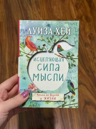 Книга Луиза Хей Исцеляющая сила мысли