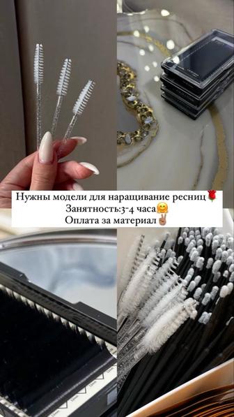 Модели для наращивание ресниц