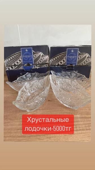 Хрустальные лодочки