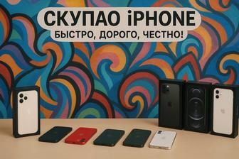 Скупаю iPhone Айфон