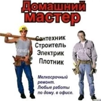 Мастер на все руки