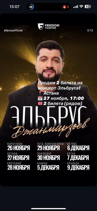 Продам билеты на концерт Эльбруса