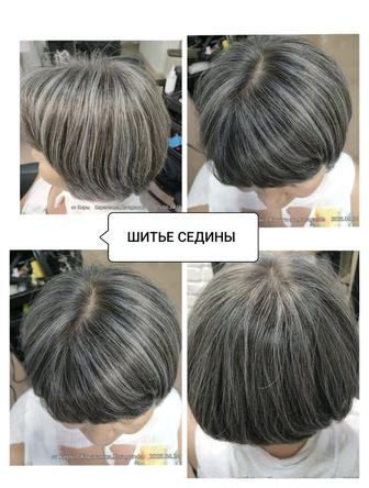Шитьё седины