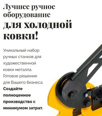 Продам новое оборудование станок Eisenkraft для художественной ковки
