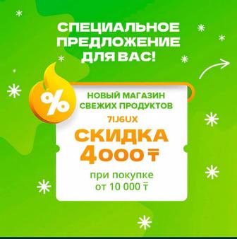 Скидка 4000 тенге на airba fresh