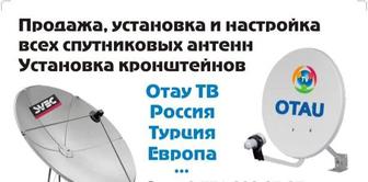 Установка отау тв