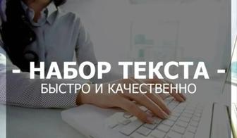 Набор текста быстро и качественно!