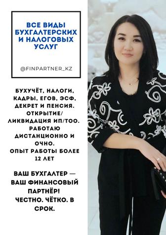 Профессиональные бухгалтерские услуги ИП и ТОО под ключ