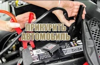 Прикурить аккумулятор прикурить авто завести авто замена свечей зажигания