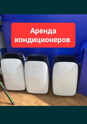 Аренда напольных кондиционеров