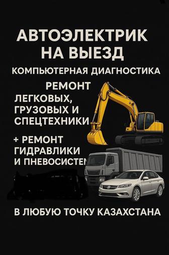 Автоэлектрик на выезд