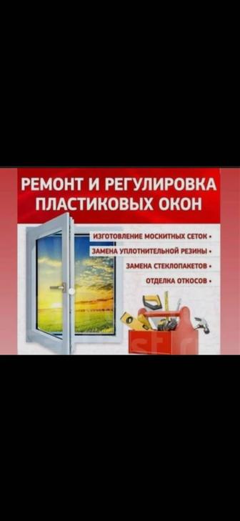 Ремонт пластиковых окон