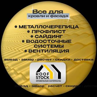 Все для кровли и фасада.