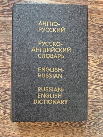 Словарь англо-русский, русско-англий 20000 слов.