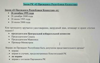 Тесты в правоохранительную службу құқық қорғау қызметі заңдар