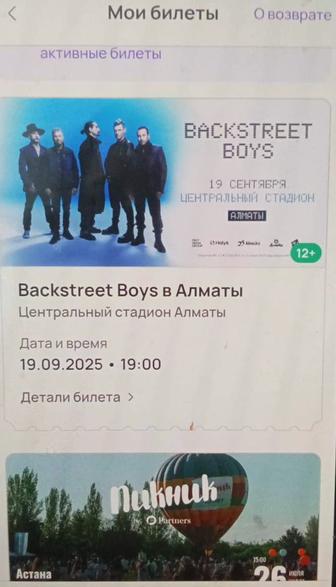 Продам билет на концерт BSB