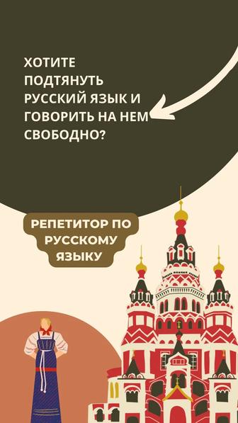 Репетитор по русскому языку и литературе