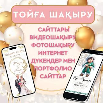 тойға шақыру Сайт ,Видео ,Картинка