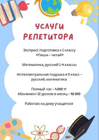 Услуги репетитора