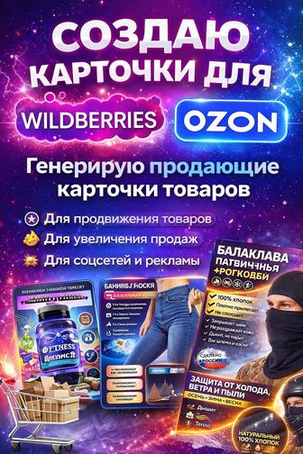 Создание карточек товаров для , Ozon и Wildberries под ключ