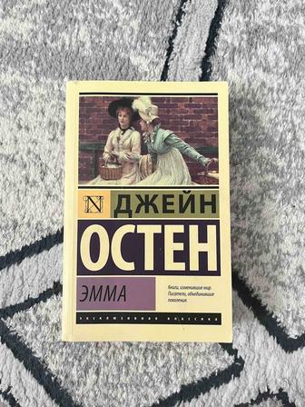 Книги Эмма и Доводы рассудка