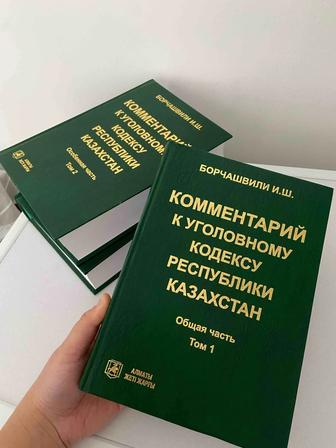 Комментарий к УК РК Борчашвили И.Ш.
