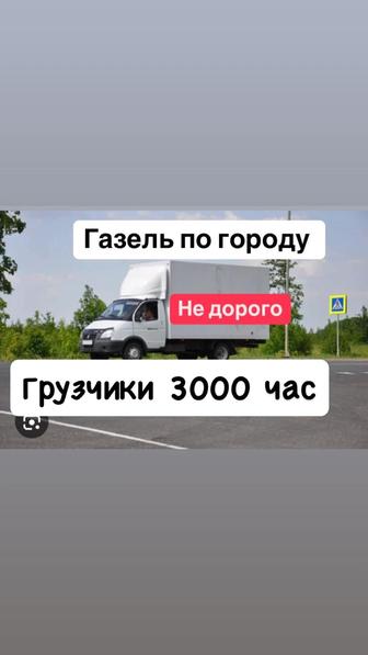 Газель Грузоперевозка Вывоз Мусора Переезд