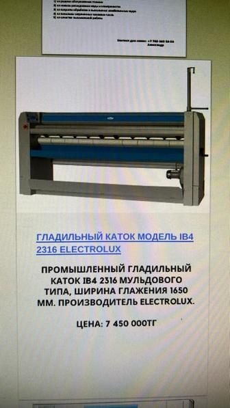 Прачечное оборудование Electrolux