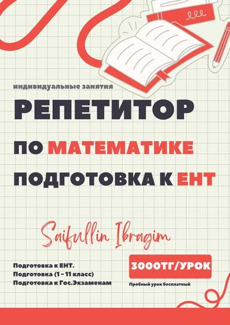 Репетитор по математике. Подготовка к ЕНТ