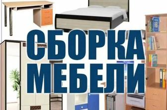 Разборка и сборка мебели