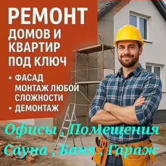 Ремонт Квартир и Домов , Офисов