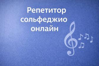 Репетитор по сольфеджио онлайн