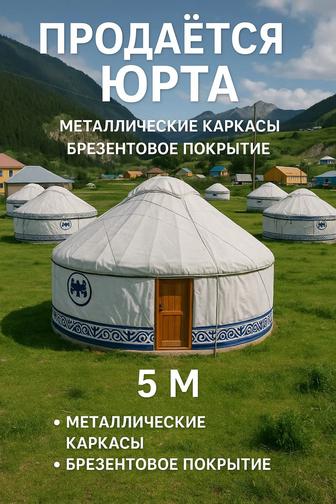 Продажа юрта