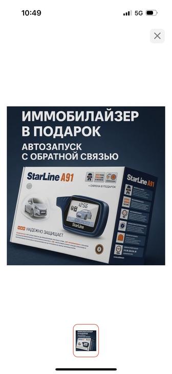 Автосигнализация StarLine А91