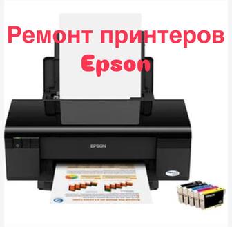 Ремонт принтер Епсон (сапалы,арзан)