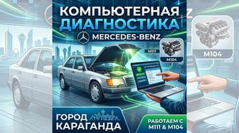 Компьютерная диагностика Mercedes-Benz