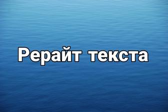 Рерайт текста