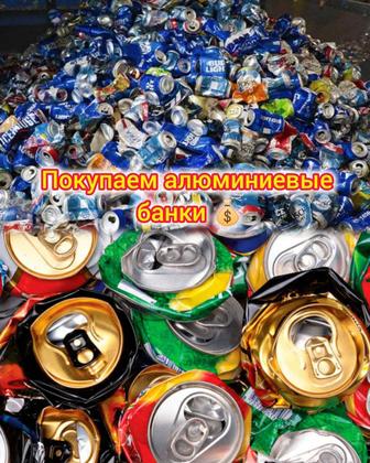 Покупаем алюминиевые банки из под напитков